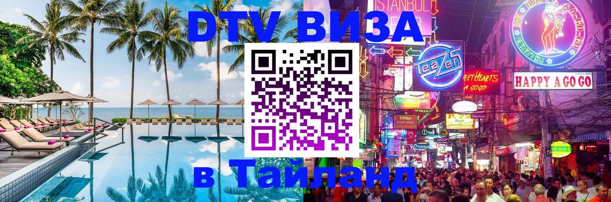 Стоимость и условия DTV визы — оформление в Таиланд под ключ - Будапешт 