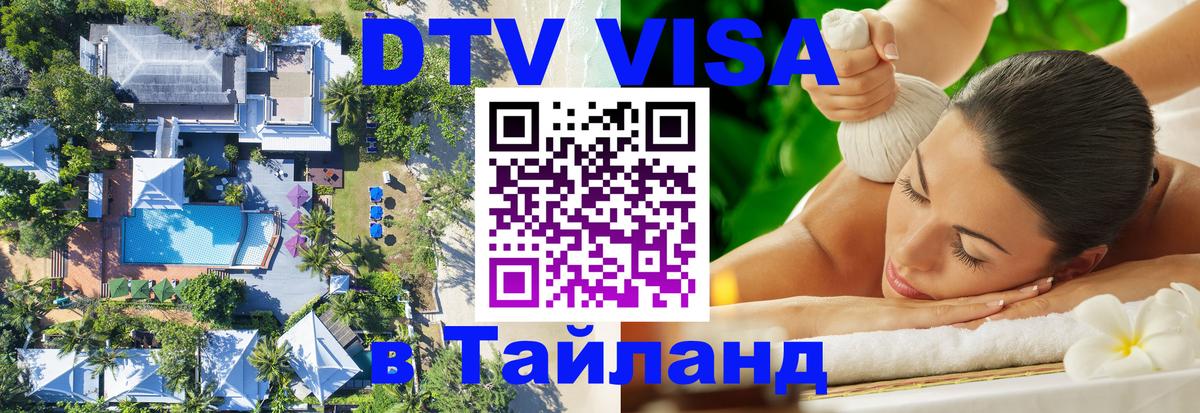 Сколько стоит виза DTV в Тайланд Будапешт 